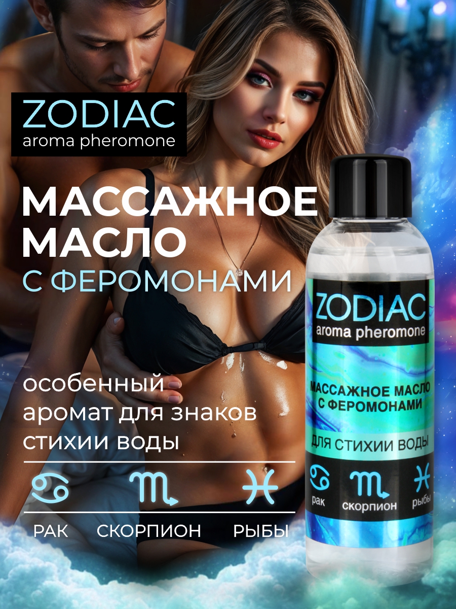 Массажное масло с феромонами ZODIAC AQUA, 75 мл, арт. LB-13022