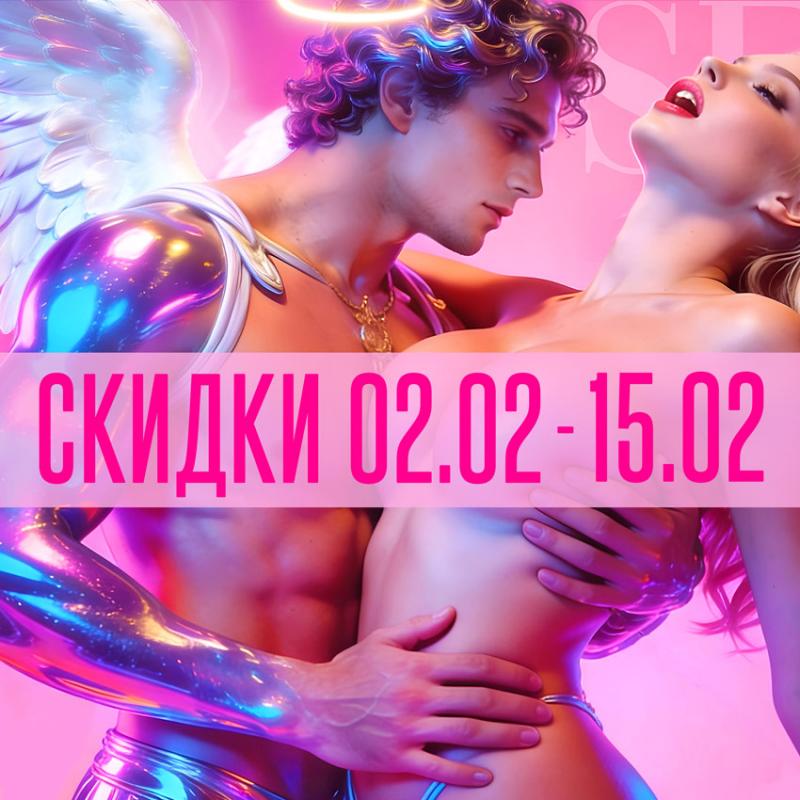 Объявляем АКЦИЮ к 14 февраля!