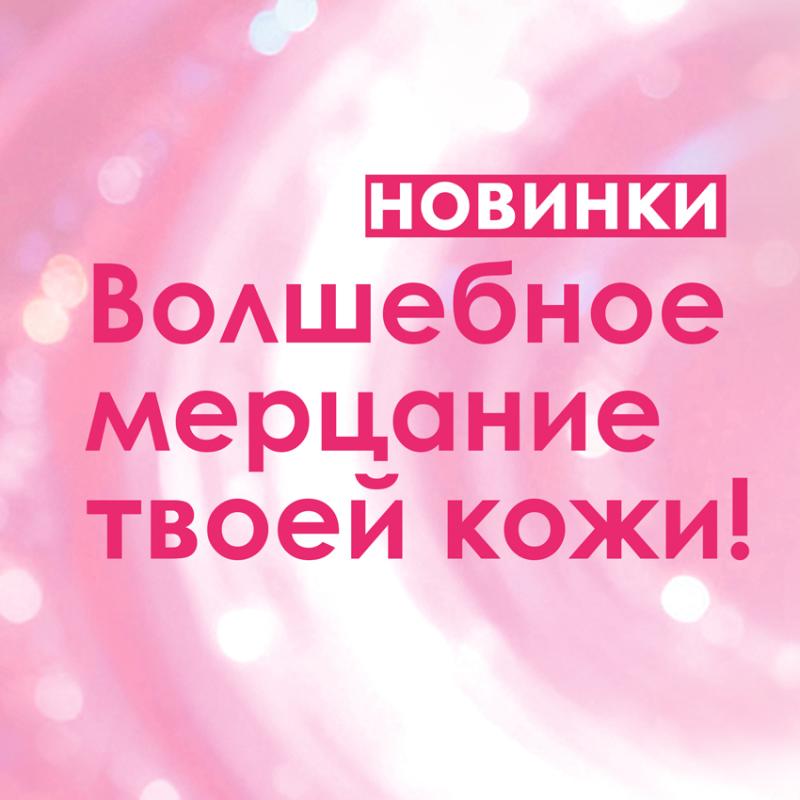 ВСТРЕЧАЙТЕ НОВИНКИ! Гель-пена для ванны и молочко для тела Sexy Sweet!