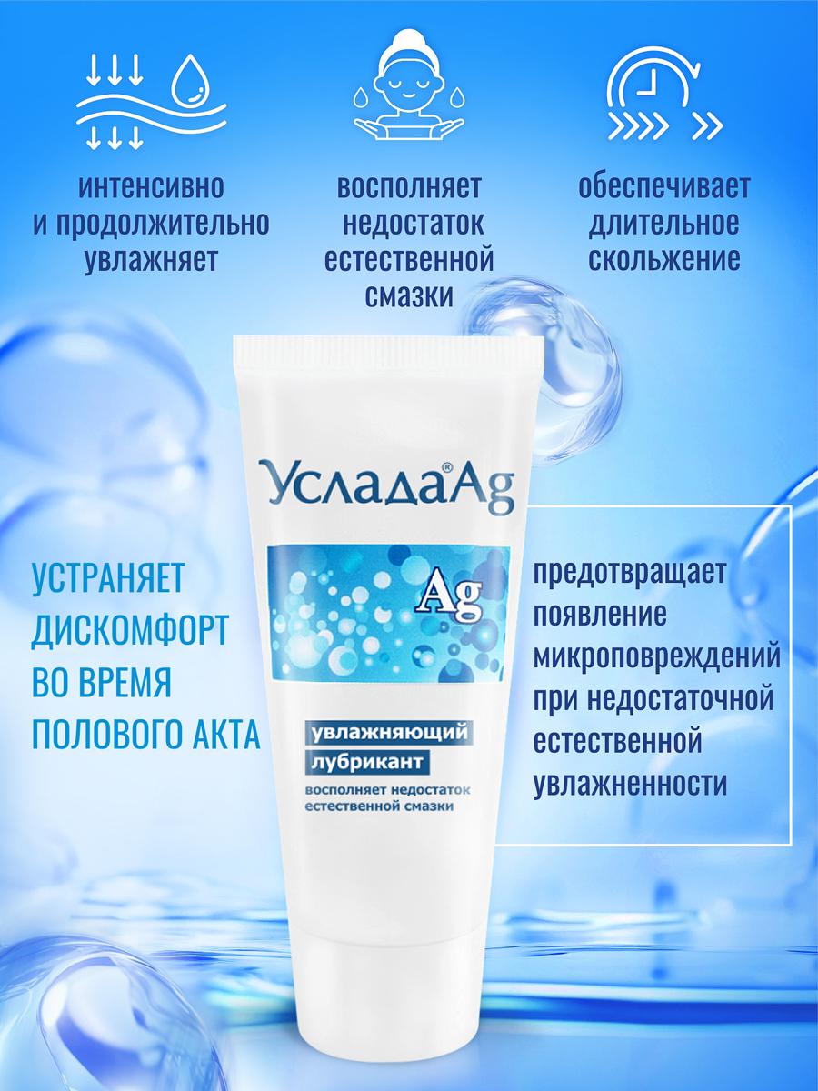 Лубрикант увлажняющий Услада ® Ag по ТУ 21.20.23-006-25074123-2020 60 г арт. LB-10013m