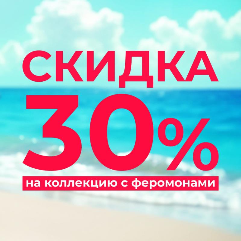 ВНИМАНИЕ! Дарим СКИДКУ 30% на продукцию с феромонами Sexy Sweet!