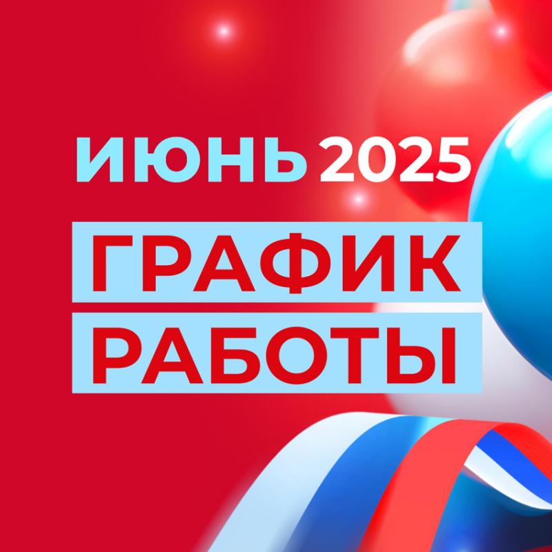 ВНИМАНИЕ! График работы в июньские праздники 2025 г!