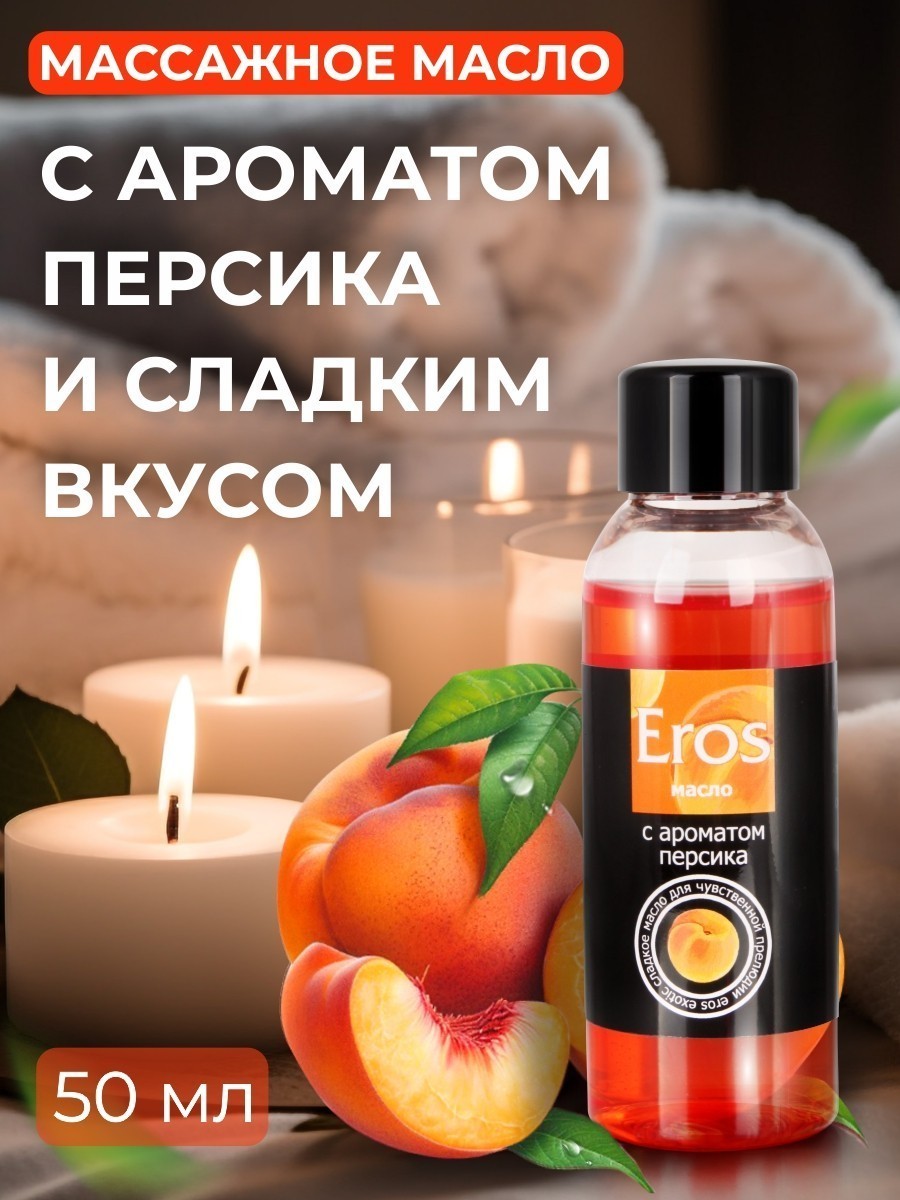 Масло массажное EROS EXOTIC (с ароматом персика)  флакон 50 мл арт. LB-13008