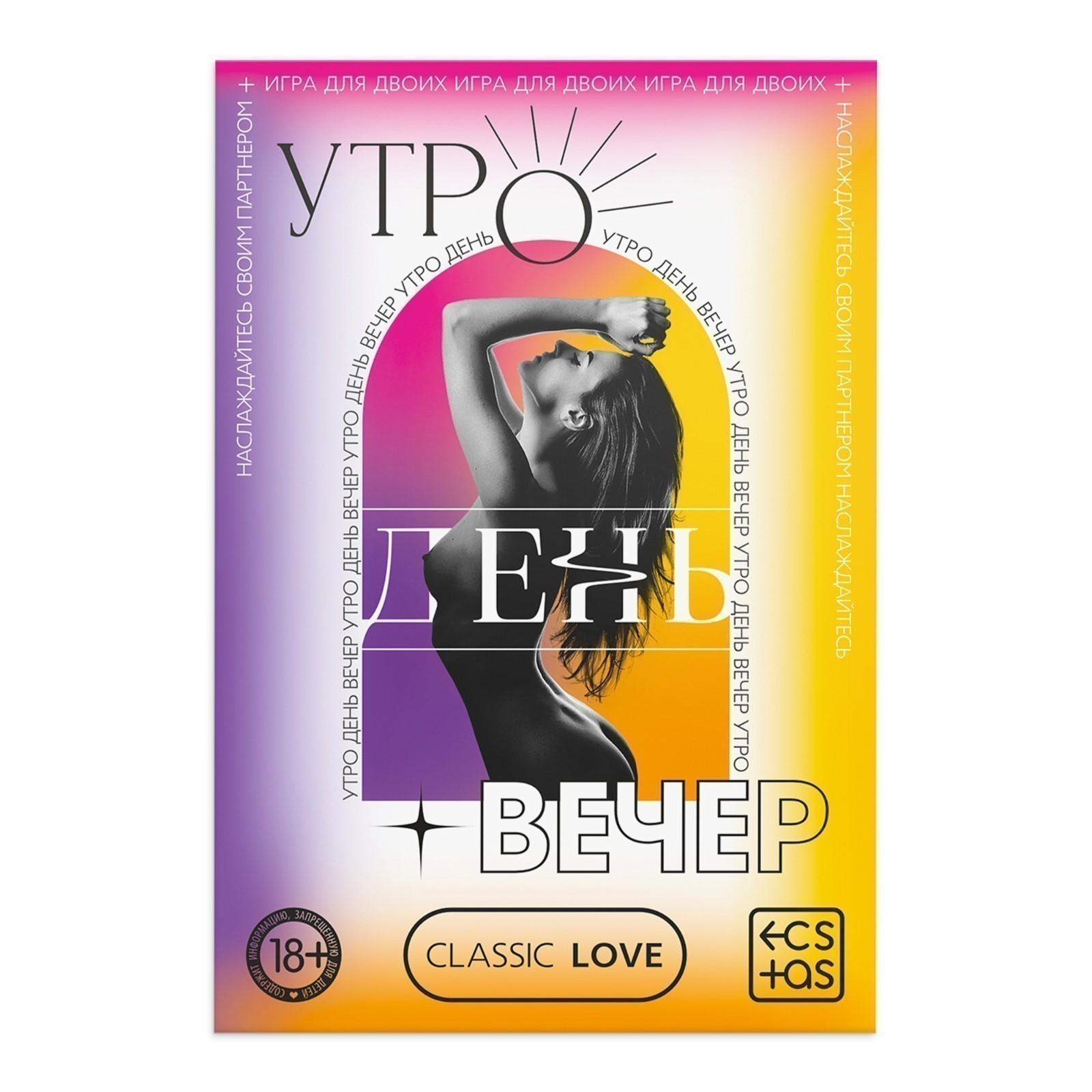 ИГРА ДЛЯ ДВОИХ УТРО. ДЕНЬ. ВЕЧЕР со скретч-слоем, арт. 9757906