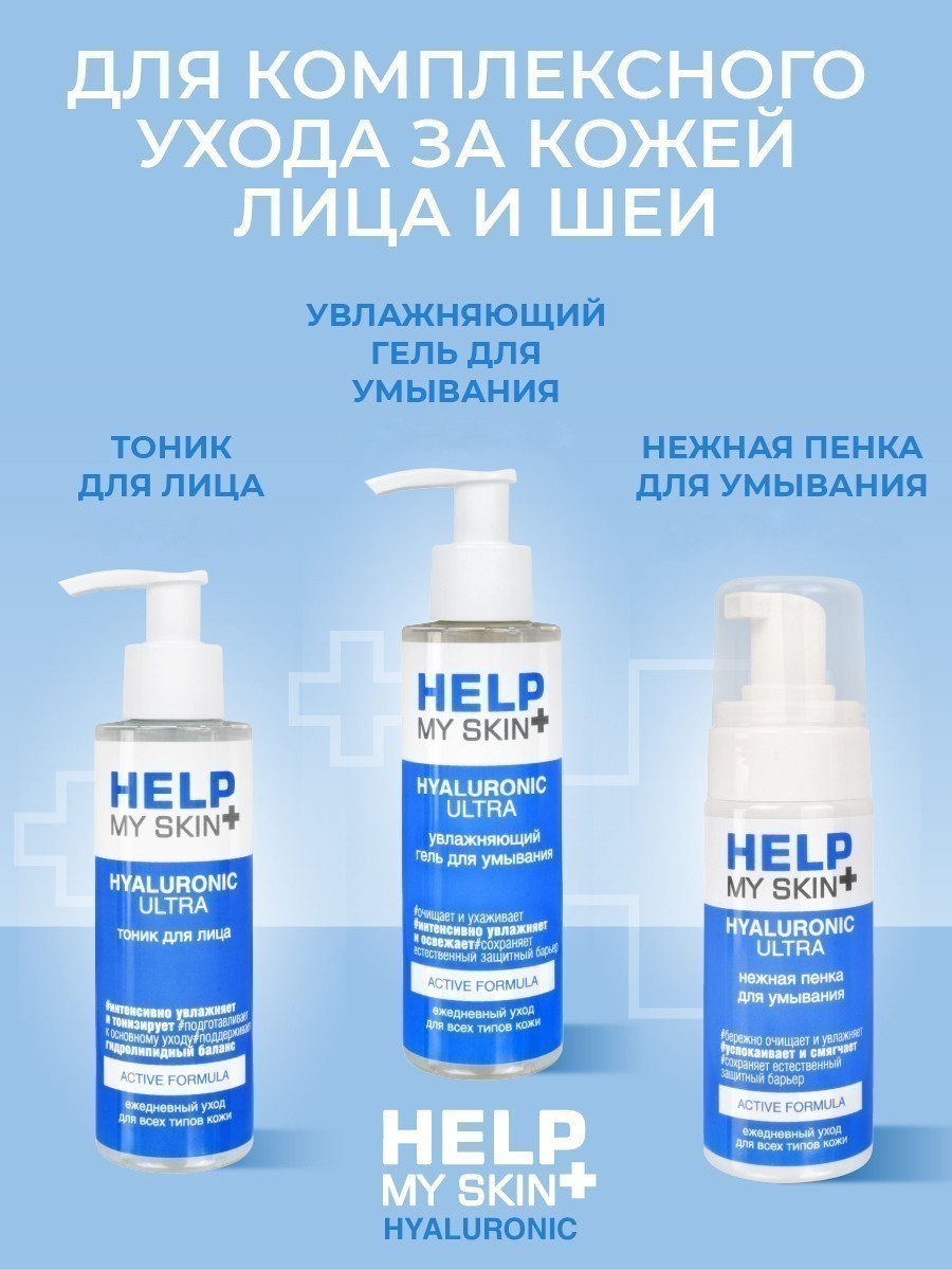 Спрей-mist увлажняющий для лица HELP MY SKIN HYALURONIC 100 мл арт. LB-25028