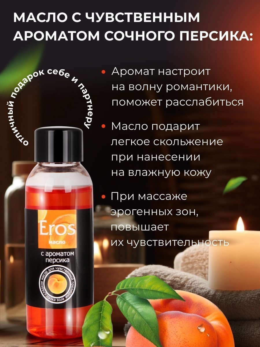 Масло массажное EROS EXOTIC (с ароматом персика)  флакон 50 мл арт. LB-13008