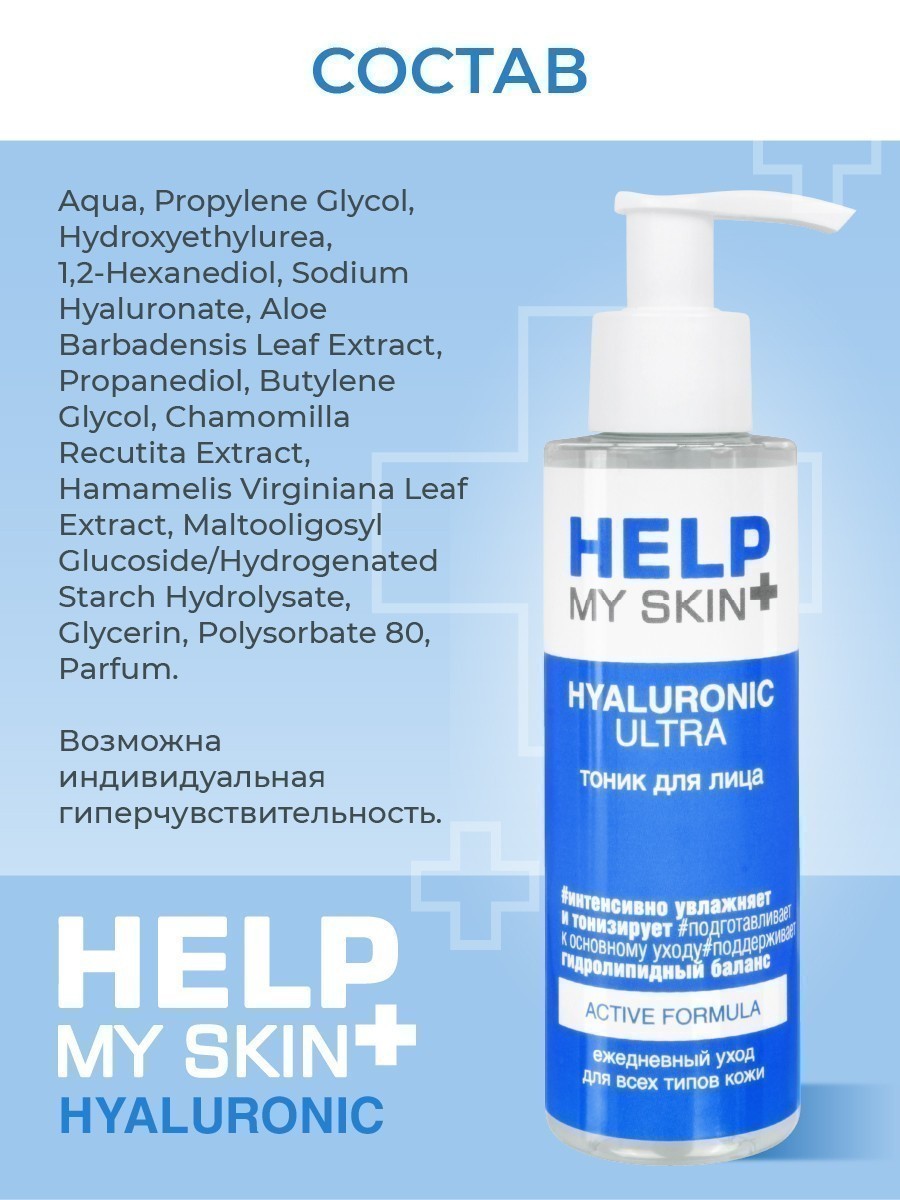 Тоник для лица HELP MY SKIN HYALURONIC 145 мл арт. LB-25031