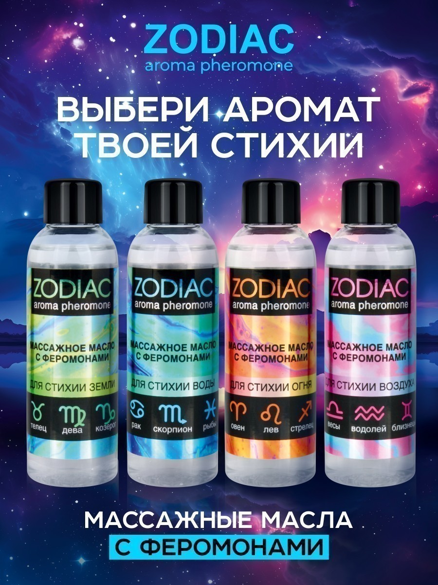 Массажное масло с феромонами ZODIAC AQUA, 75 мл, арт. LB-13022