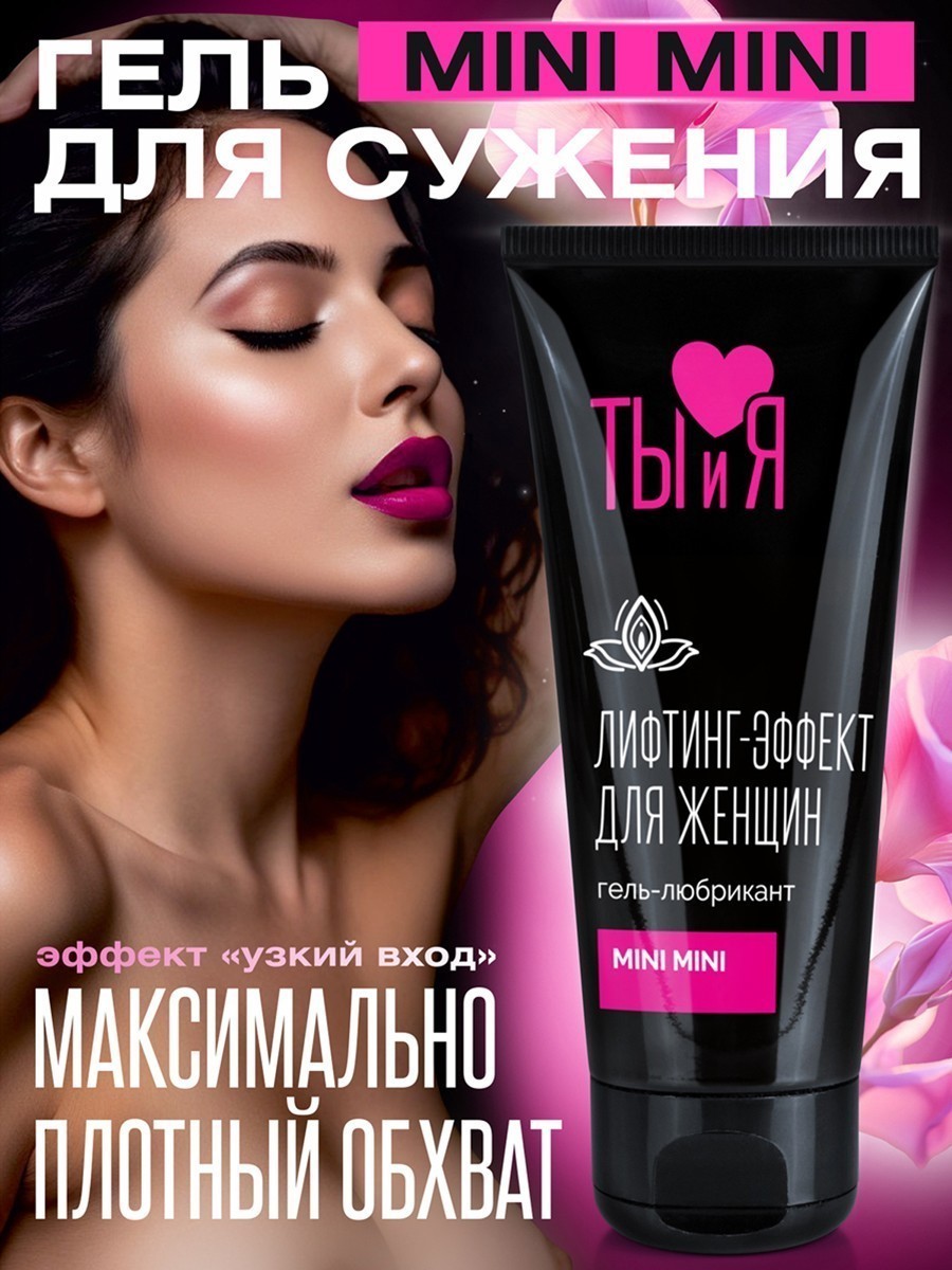 Гель-любрикант MINI MINI для женщин, туб 50 г арт. LB-70014