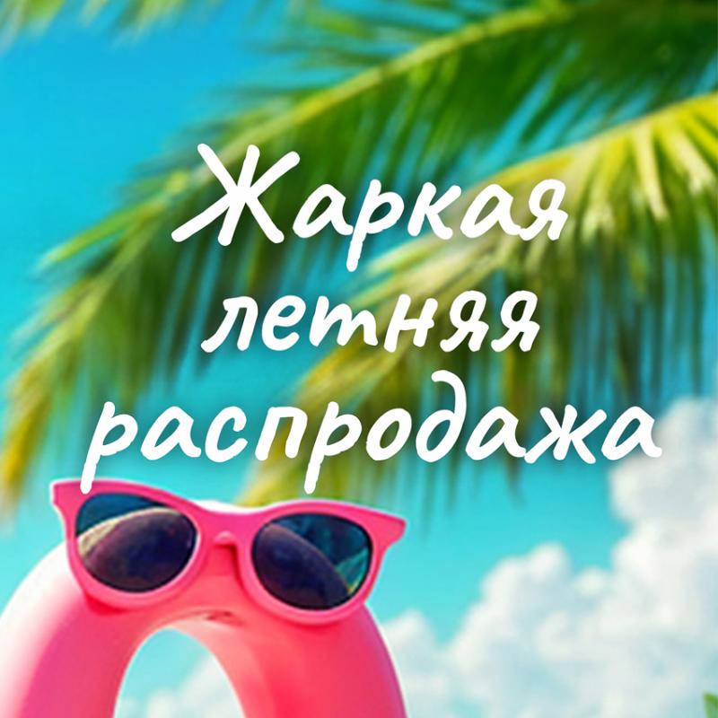 Стартовала новая летняя АКЦИЯ! СКИДКИ до 70%! 