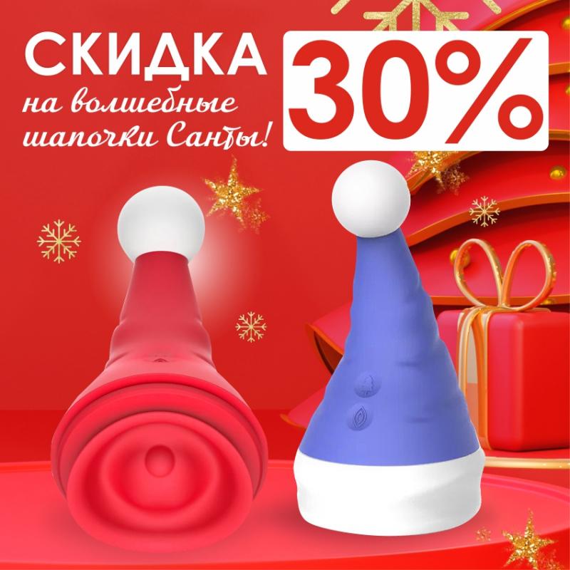 Скидка 30% на вибромассажёр "Волшебная шапочка Санты"!