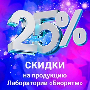 "Биор-Опт" дарит скидки до 25%!