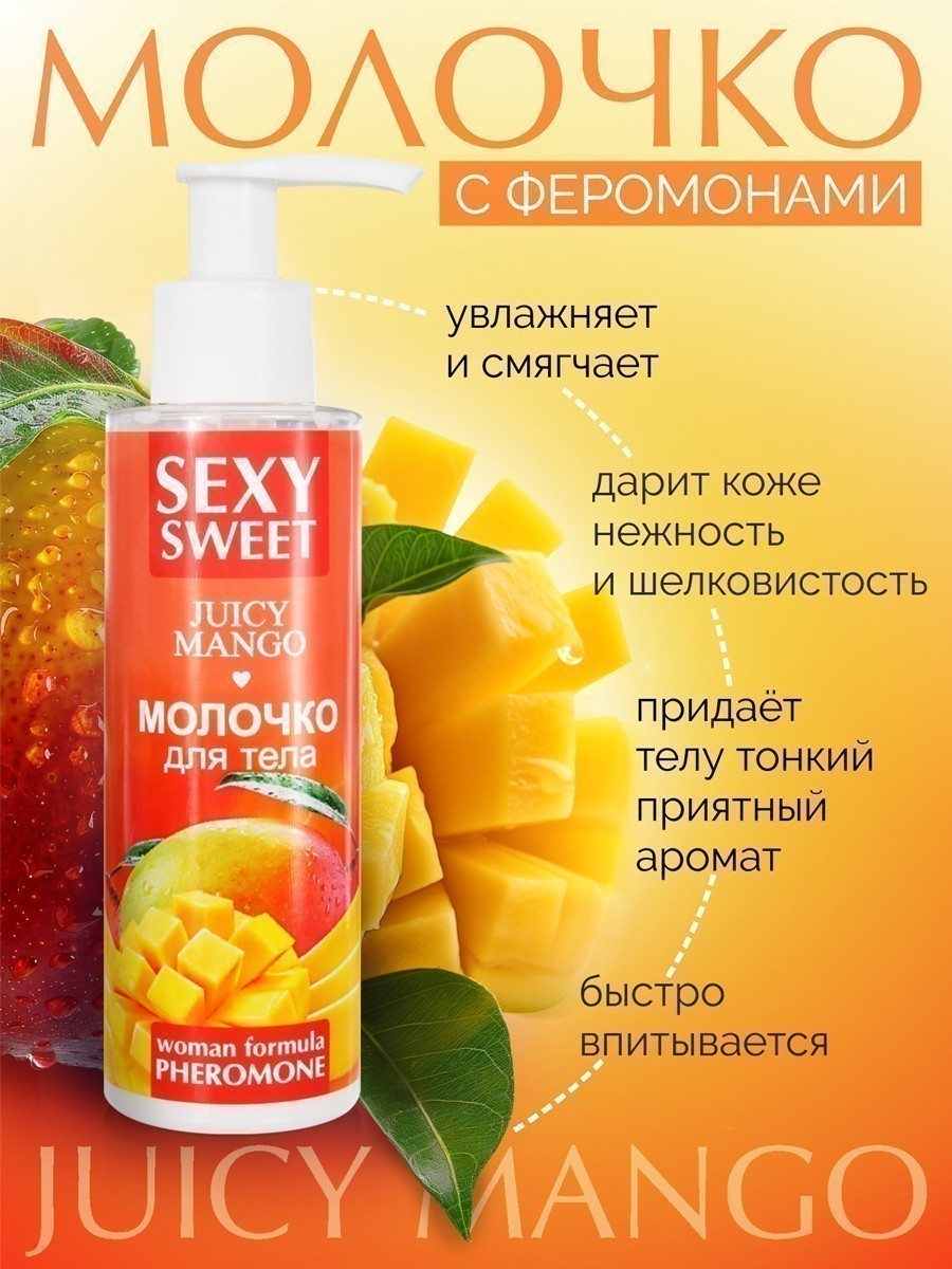 Молочко для тела SEXY SWEET JUICY MANGO с феромонами 150 г, арт. LB-16002