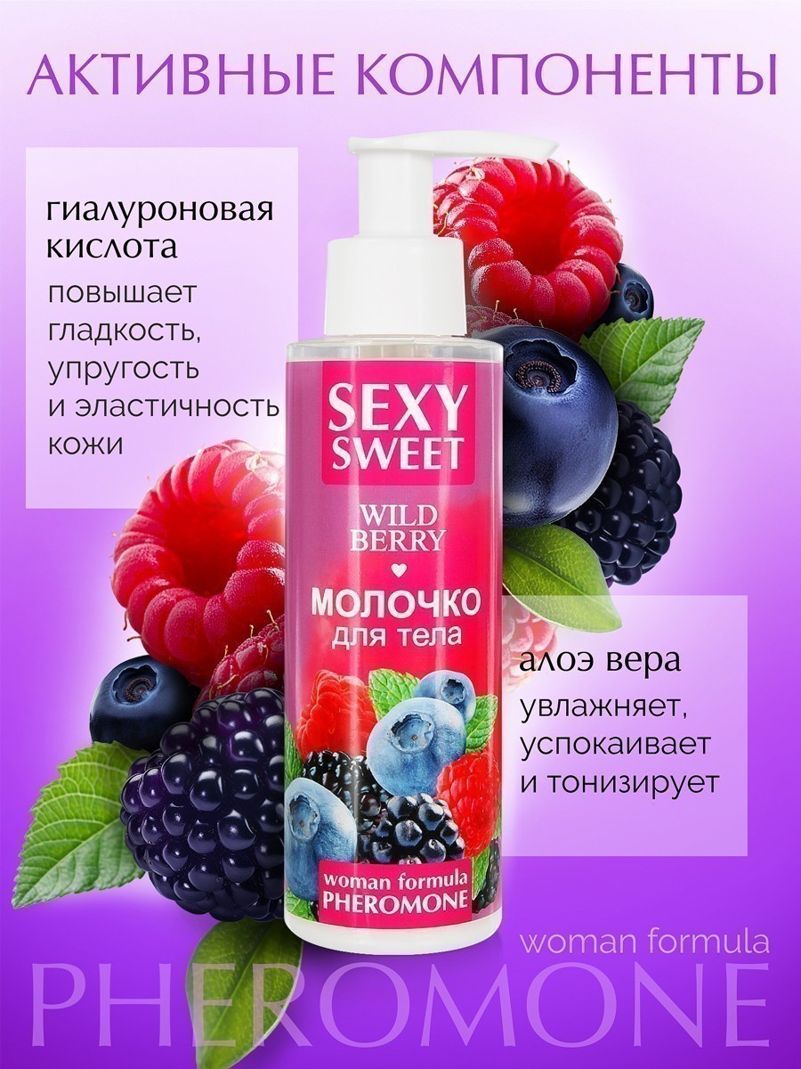 Молочко для тела SEXY SWEET WILD BERRY с феромонами 150 г арт. LB-16003