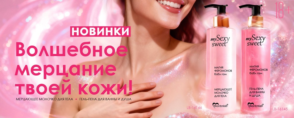ВСТРЕЧАЙТЕ НОВИНКИ! Гель-пена для ванны и молочко для тела Sexy Sweet! ВСТРЕЧАЙТЕ НОВИНКИ! Гель-пена для ванны и молочко для тела Sexy Sweet!