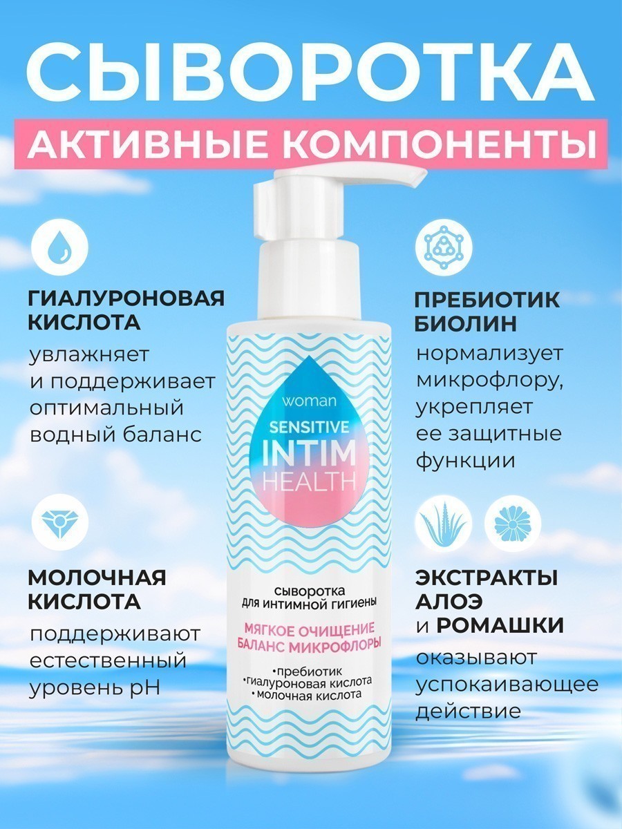 Сыворотка для интимной гигиены INTIM HEALTH SENSITIVE 150 мл. арт. LB-31005