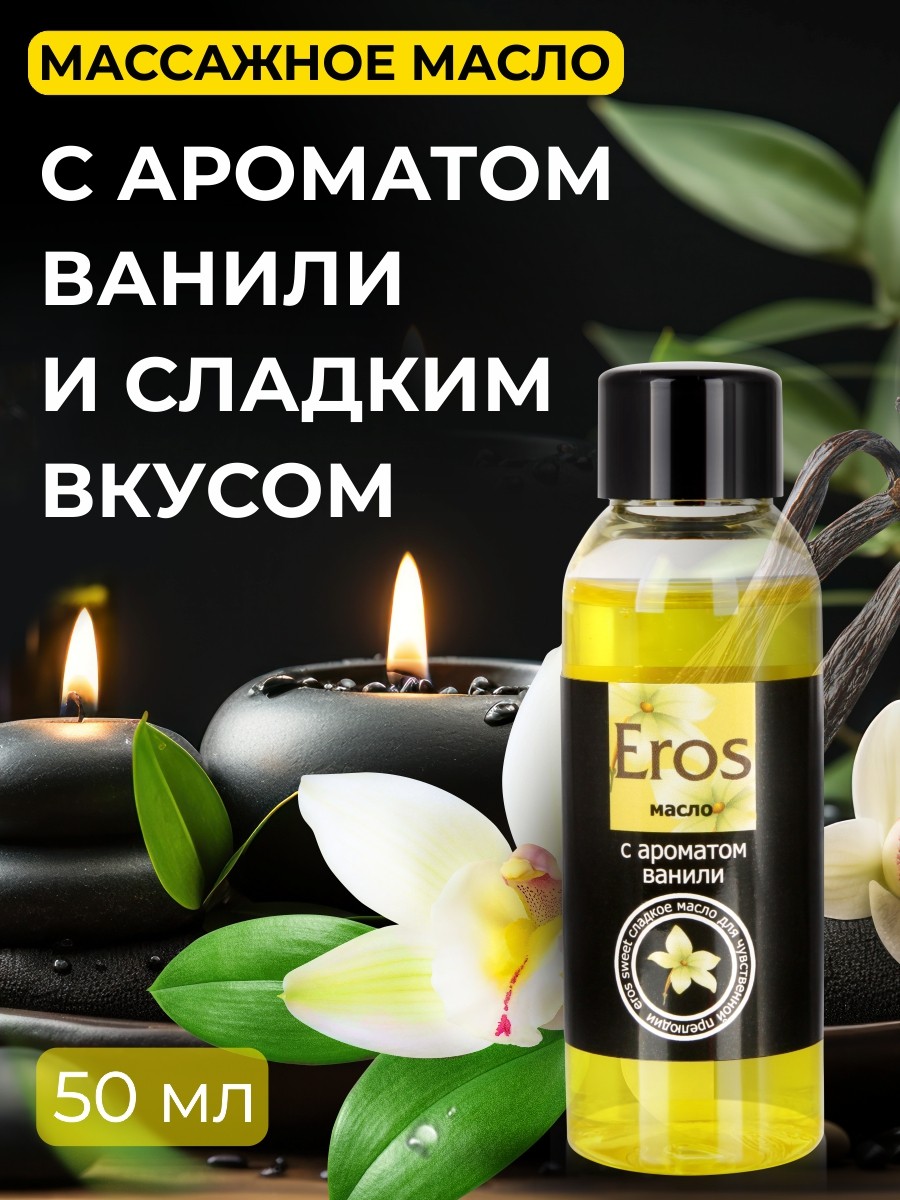 Масло массажное EROS SWEET (с ароматом ванили)  флакон 50 мл арт. LB-13009