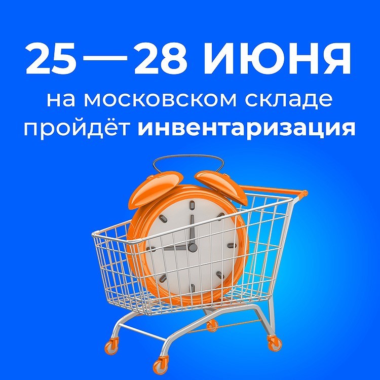 Московский склад Лаборатории «Биоритм» закрывается на инвентаризацию!