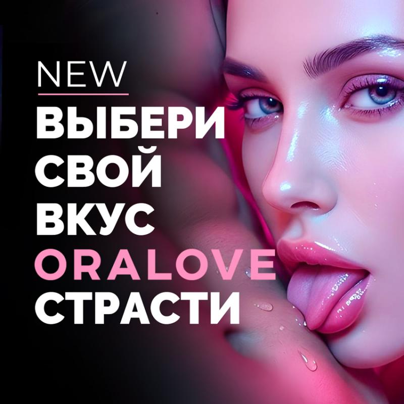 Оральные смазки ORALOVE с НОВЫМИ ВКУСАМИ и АРОМАТАМИ! 