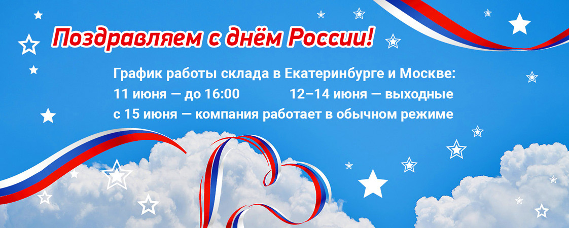 График работы Лаборатории "Биоритм" в период празднования Дня России! График работы Лаборатории "Биоритм" в период празднования Дня России!