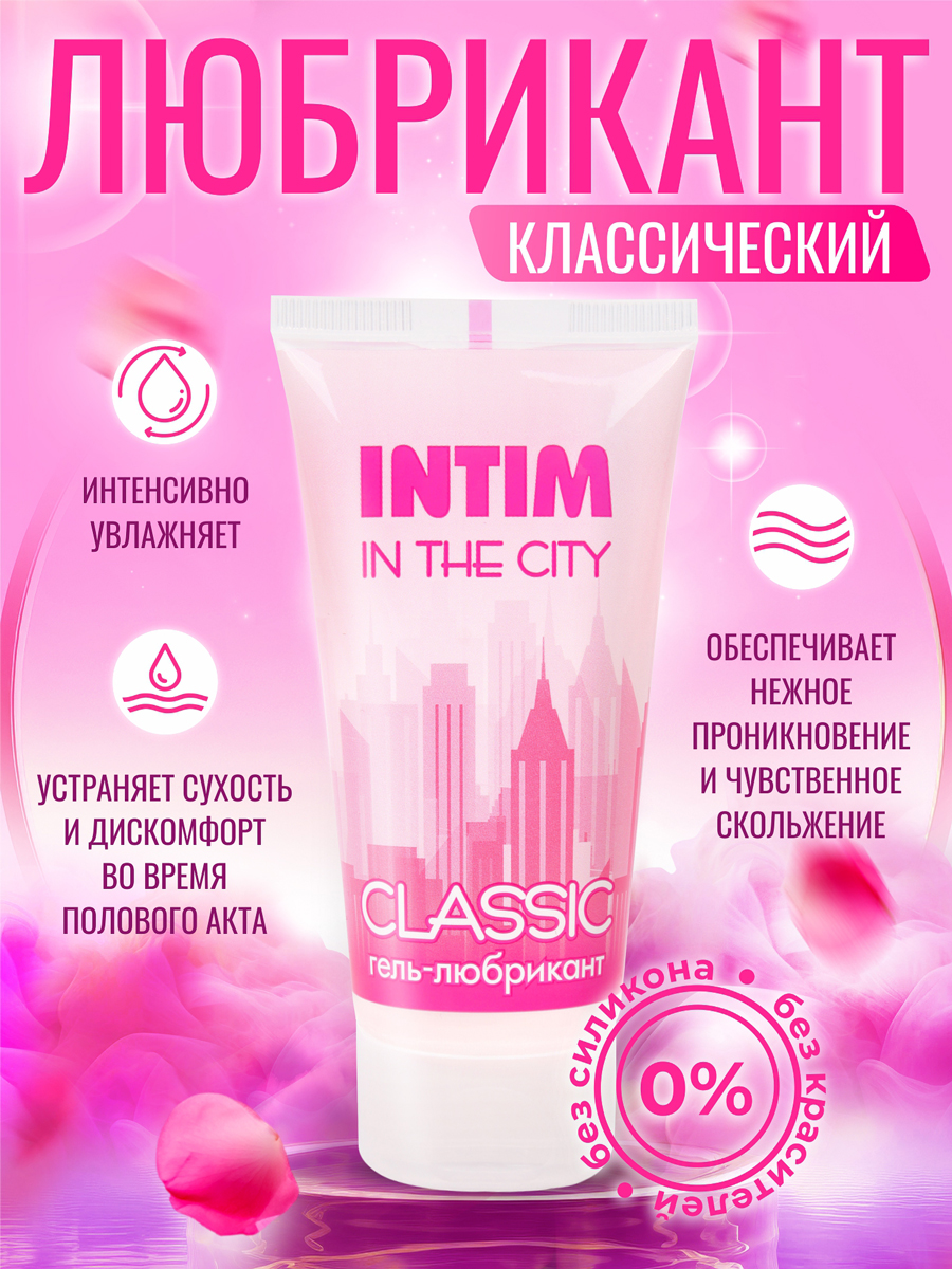 Гель-любрикант INTIM CLASSIC туб пластиковый 60 г арт. LB-60003