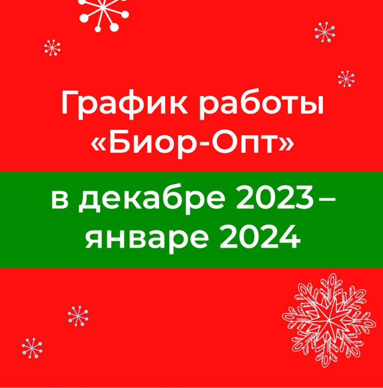 ВНИМАНИЕ! График работы "Биор-Опт" в декабре 2023 - январе 2024!