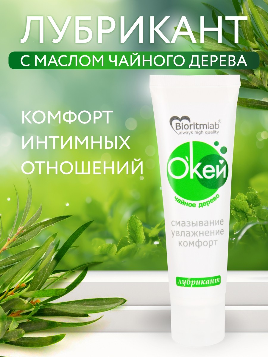 Лубрикант О`КЕЙ чайное дерево по ТУ 21.20.23-008-25074123-2021 50 г арт. LB-20015m