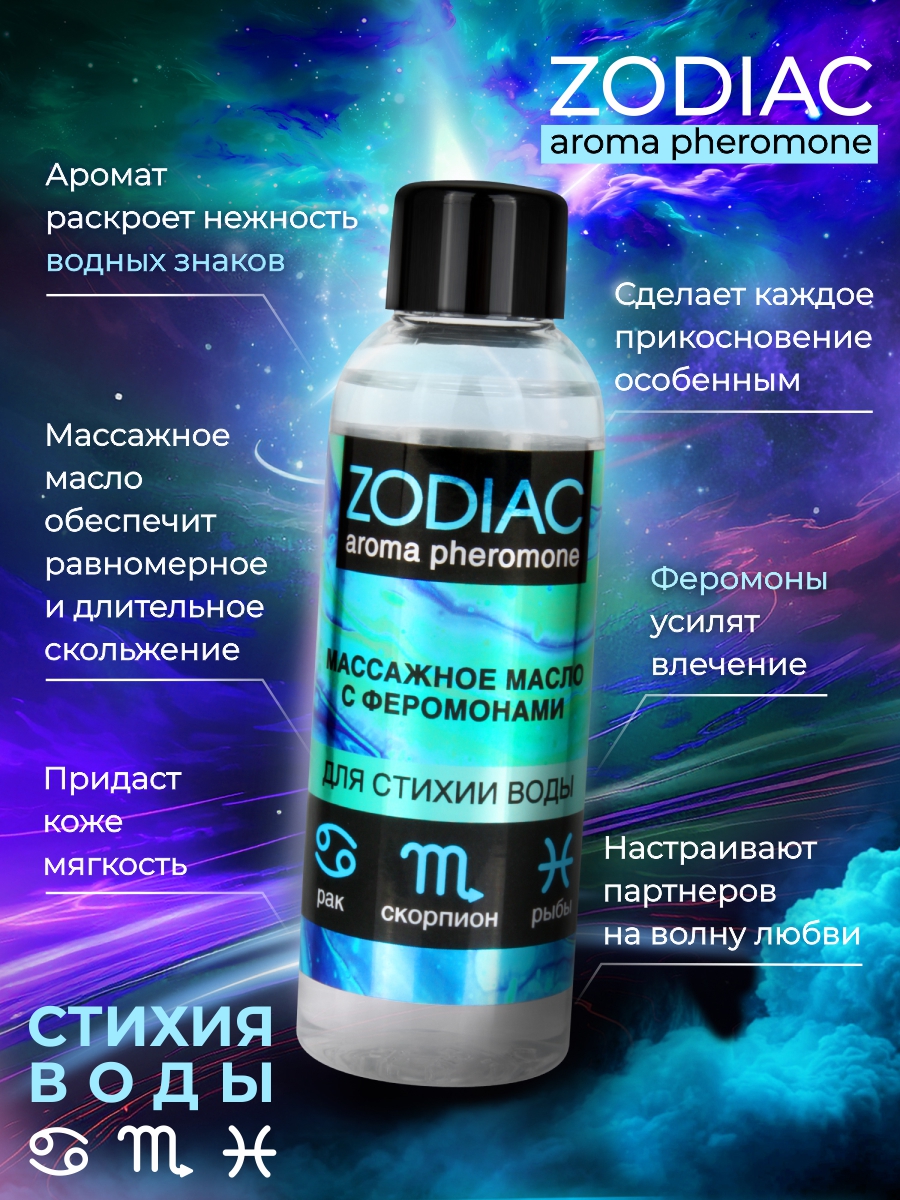 Массажное масло с феромонами ZODIAC AQUA, 75 мл, арт. LB-13022