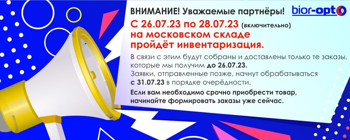 Московский склад «Биор-Опт» закрывается на инвентаризацию!