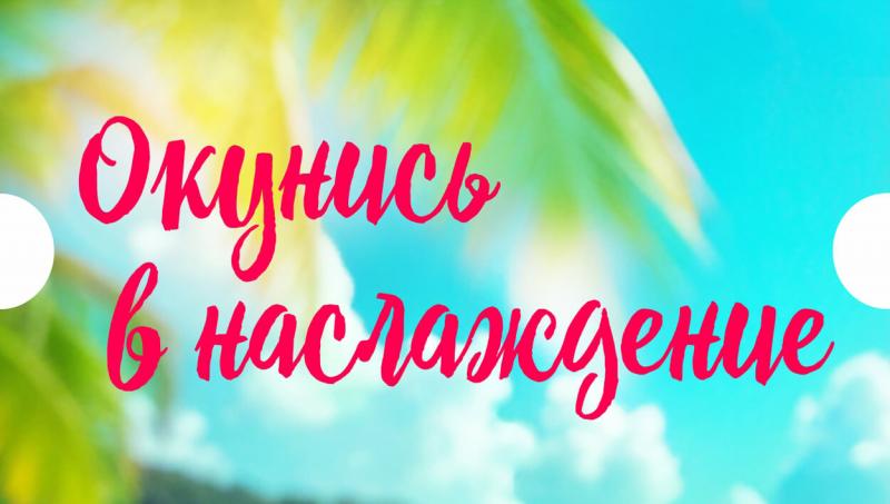 Окунись в наслаждение