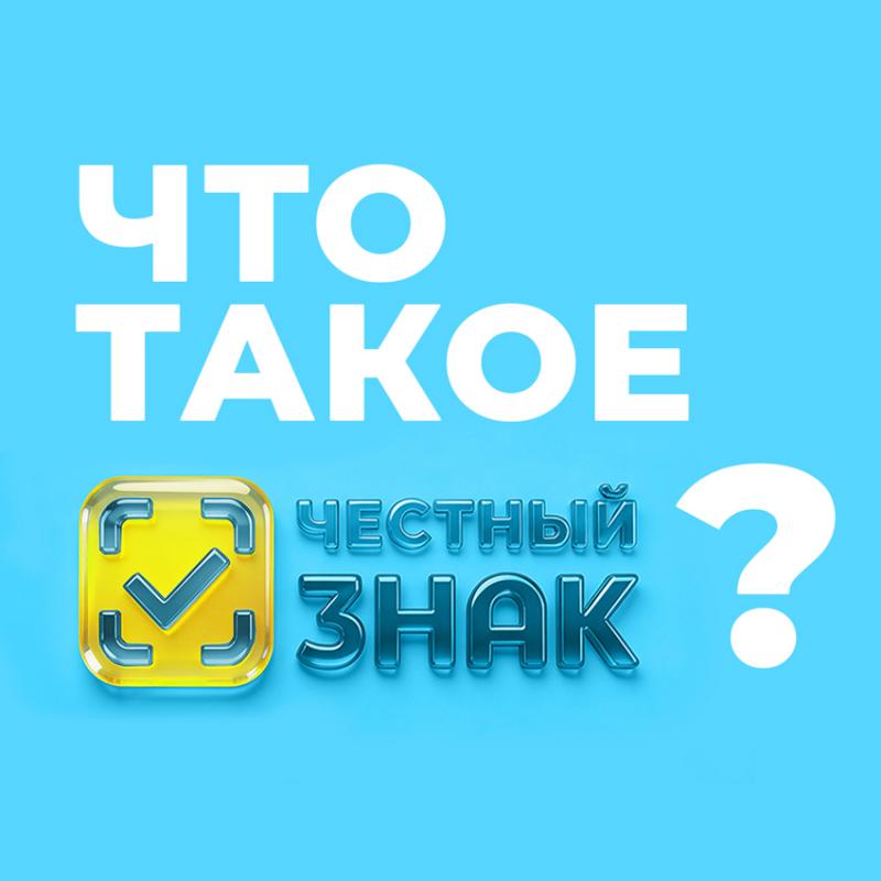 Что такое система маркировки товаров «Честный ЗНАК»