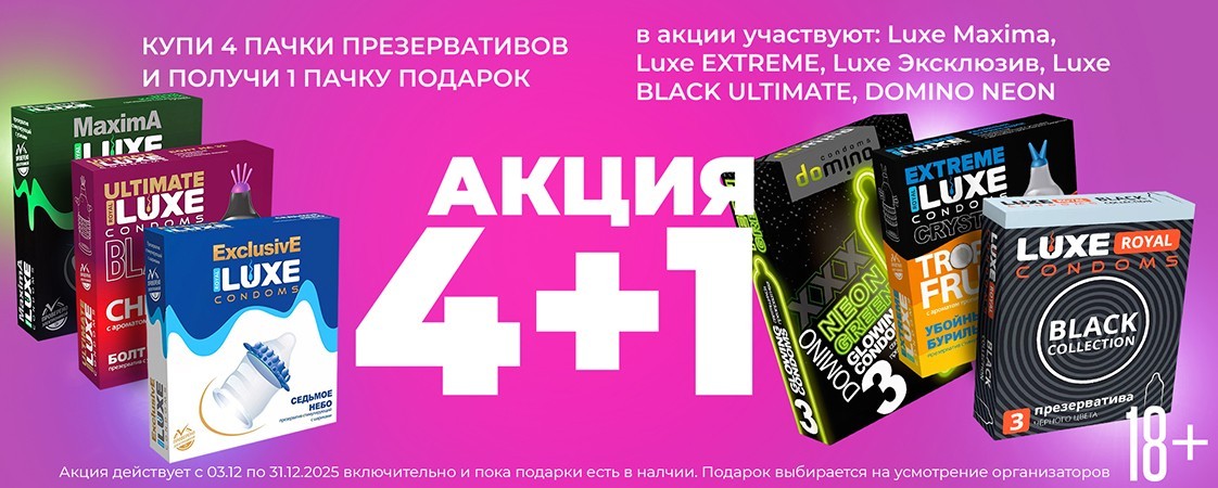 Стартовала АКЦИЯ на презервативы DOMINO и LUXE! Стартовала АКЦИЯ на презервативы DOMINO и LUXE!