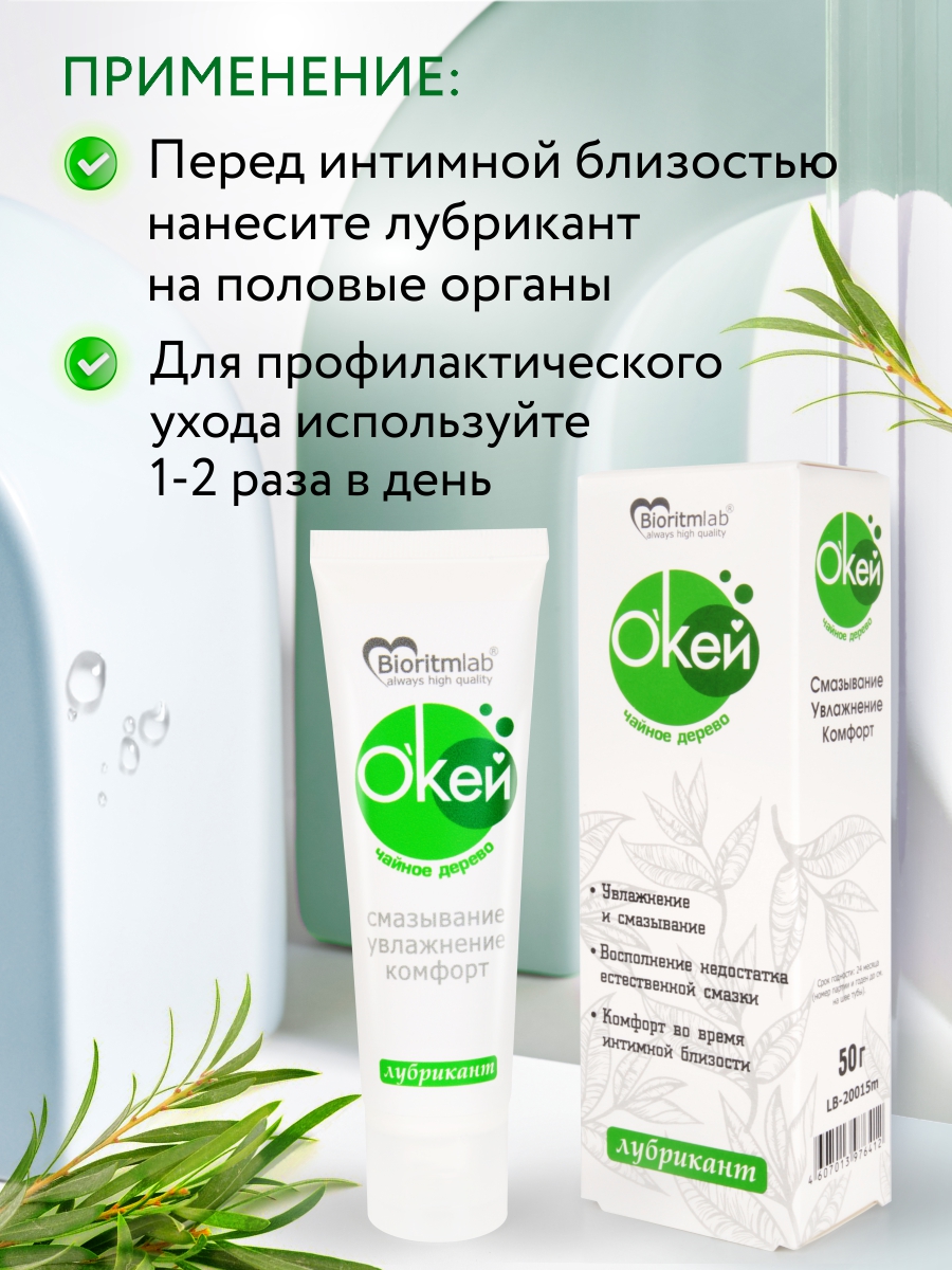 Лубрикант О`КЕЙ чайное дерево по ТУ 21.20.23-008-25074123-2021 50 г арт. LB-20015m