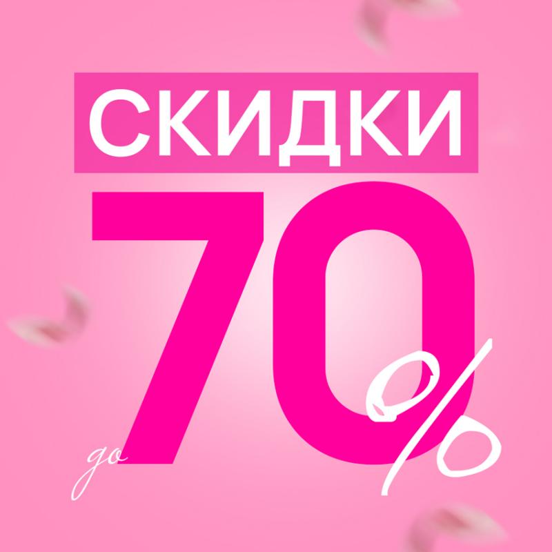 Праздничные СКИДКИ до 70% к 8 марта!