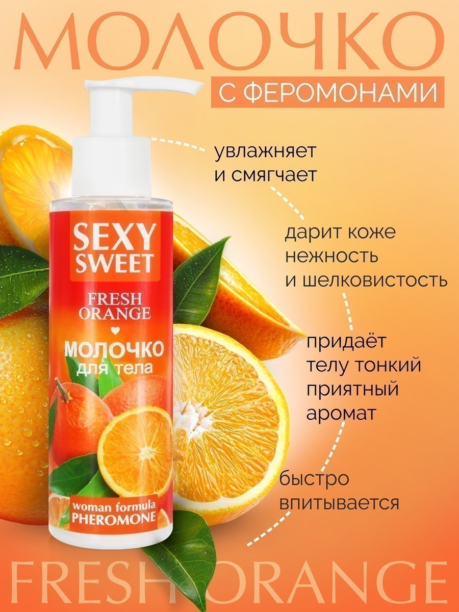 Молочко для тела SEXY SWEET FRESH ORANGE с феромонами 150 г арт. LB-16001