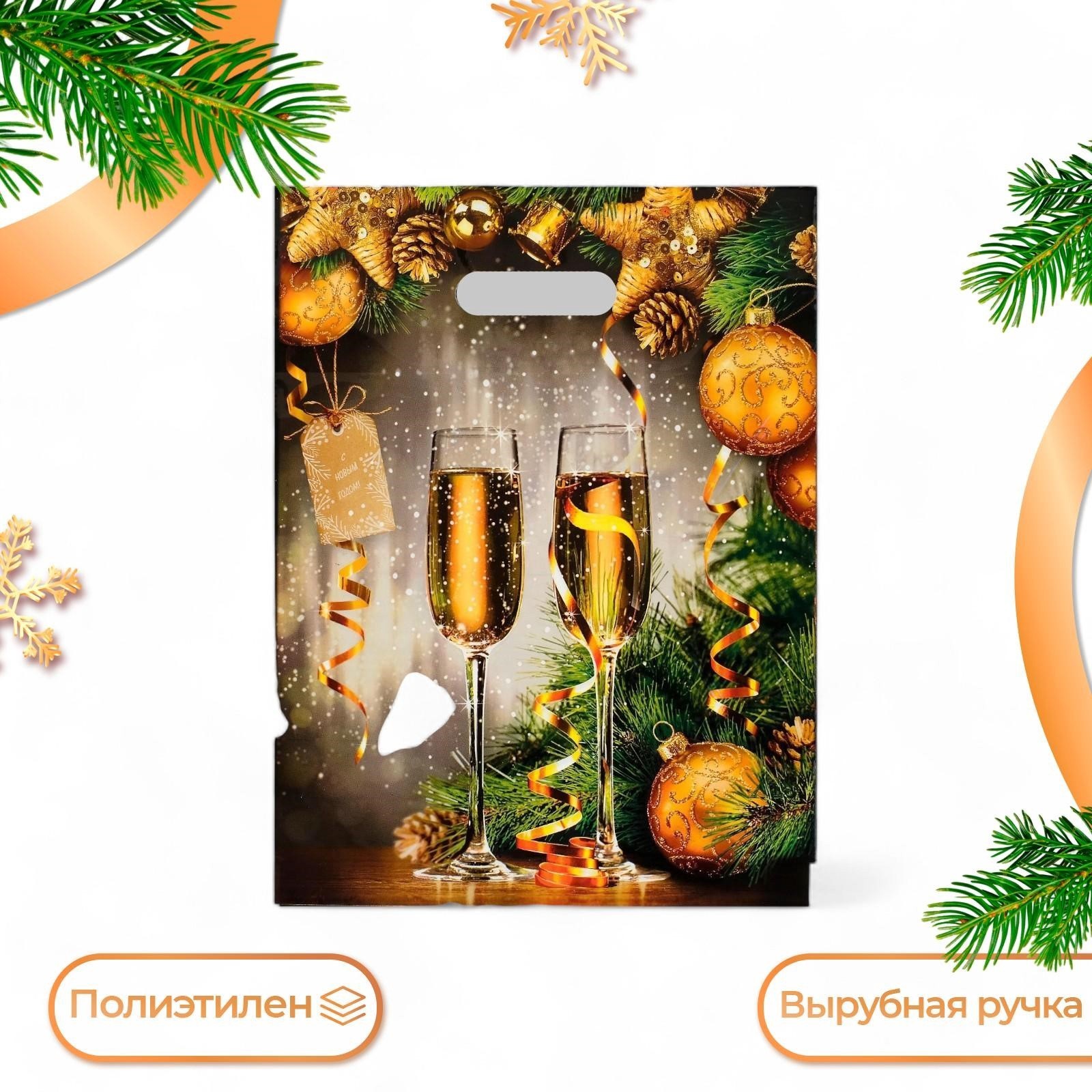 ПАКЕТ ЗВОН БОКАЛОВ С ВЫРУБНОЙ РУЧКОЙ, 31х40 см, арт. 3779409