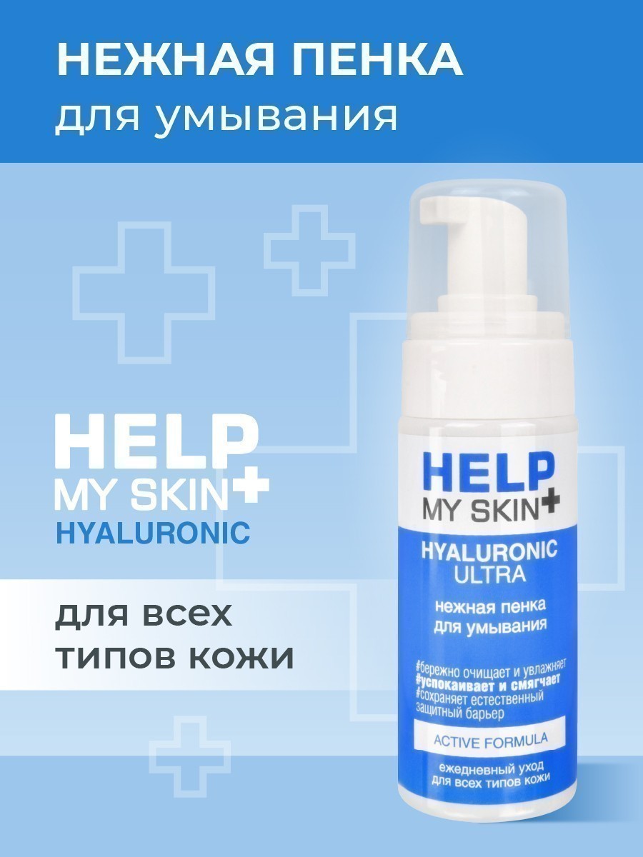 Пенка для умывания HELP MY SKIN HYALURONIC 150 мл арт. LB-25030