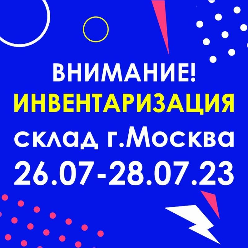 Московский склад «Биор-Опт» закрывается на инвентаризацию!