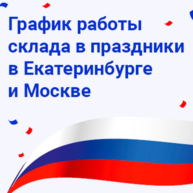 График работы в период ноябрьских праздников в 2025 г!