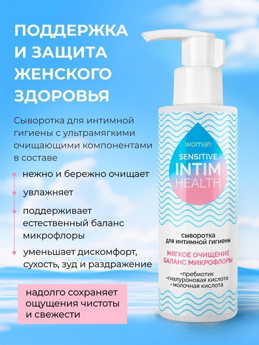 Сыворотка для интимной гигиены INTIM HEALTH SENSITIVE 150 мл. арт. LB-31005