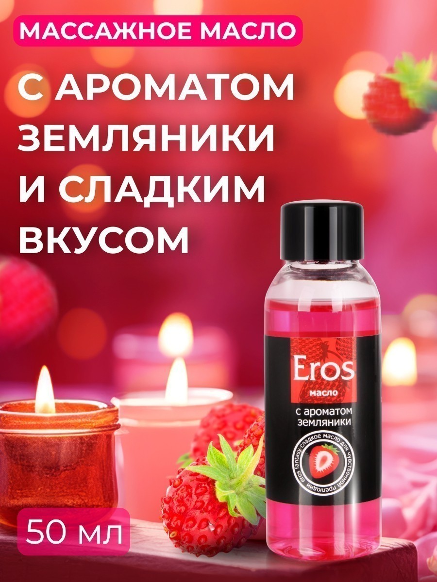Масло массажное EROS FANTASY (с ароматом земляники)  флакон 50 мл арт. LB-13006