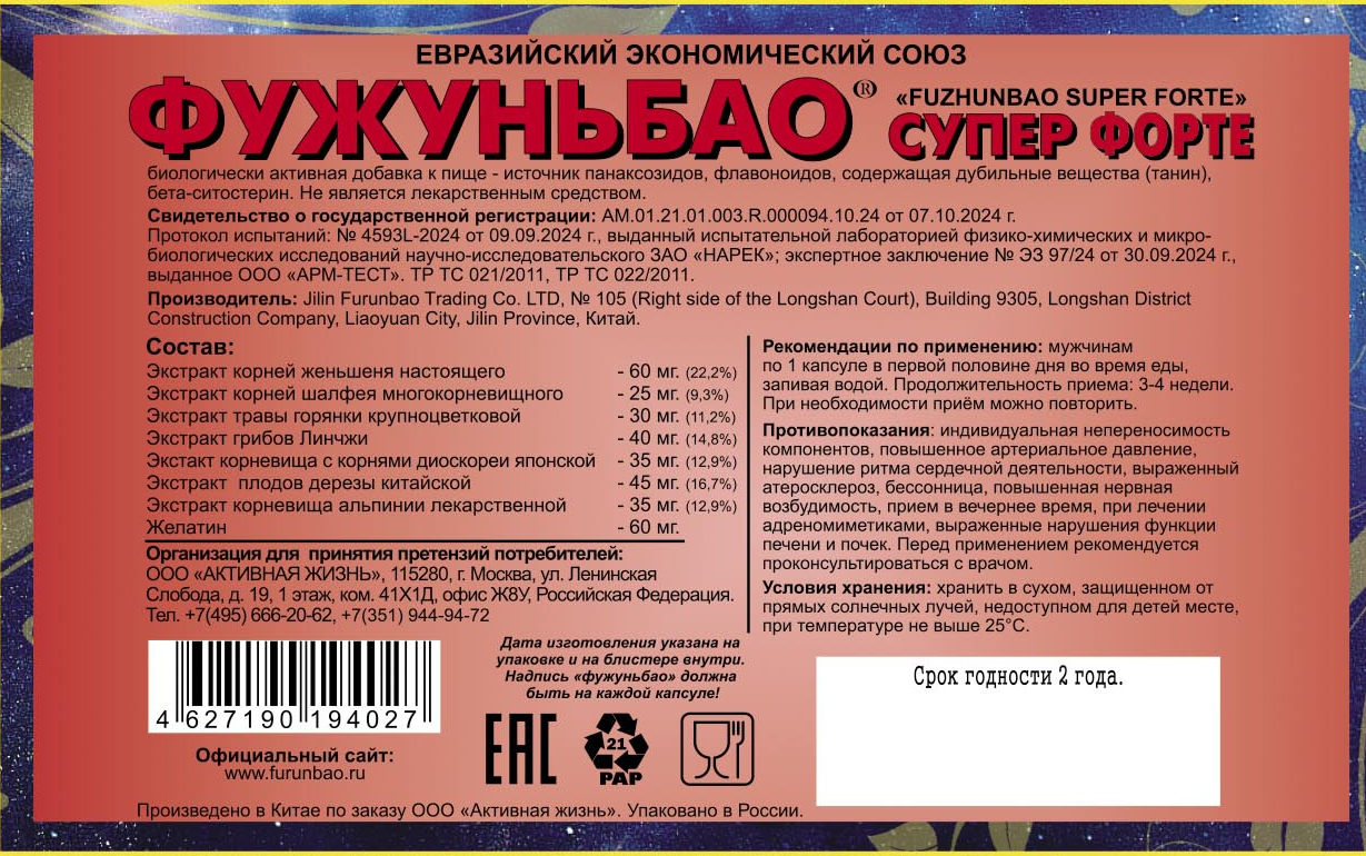 Биологическая добавка к пище ФУЖУНЬБАО СУПЕР ФОРТЕ (FUZHUNBAO SUPER FORTE) 8 капсул (М)