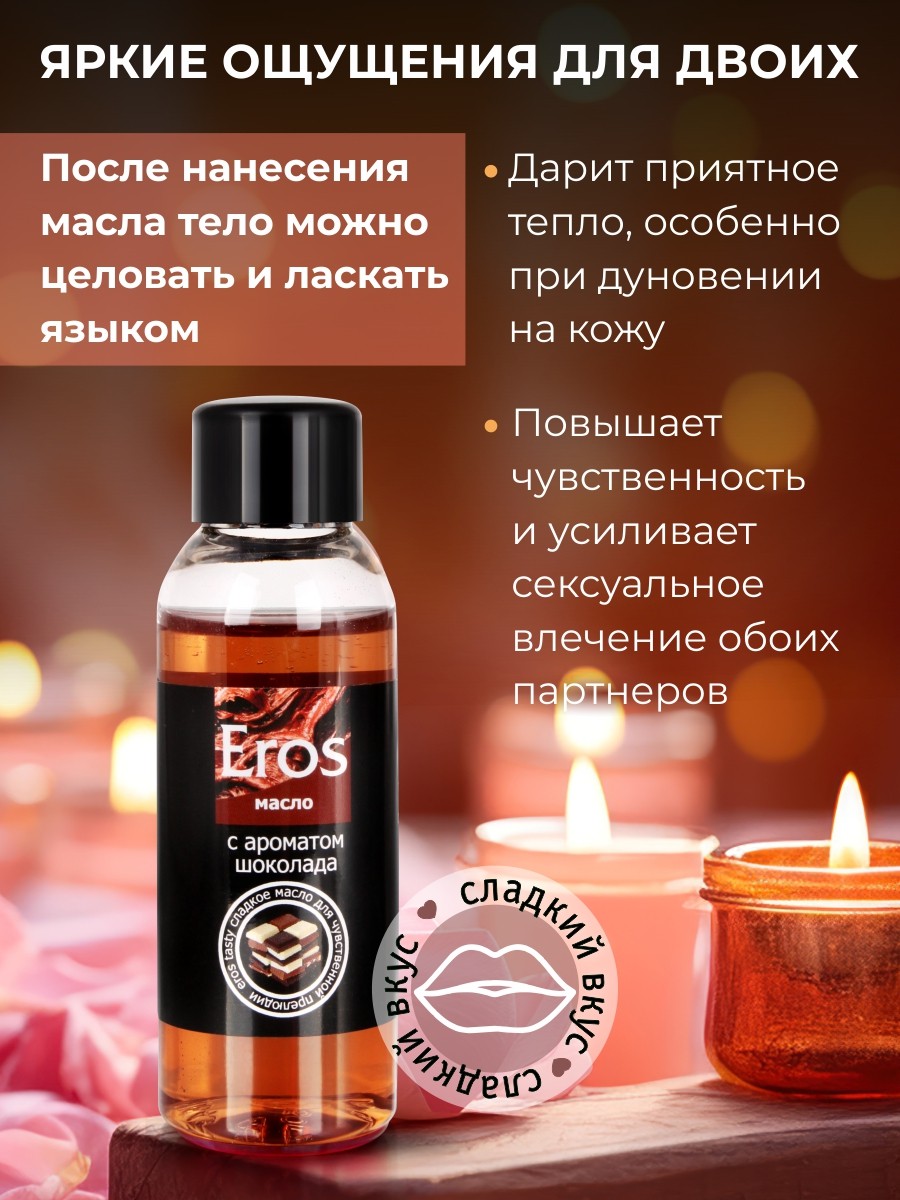 Масло массажное EROS TASTY (с ароматом шоколада)  флакон 50 мл арт. LB-13007