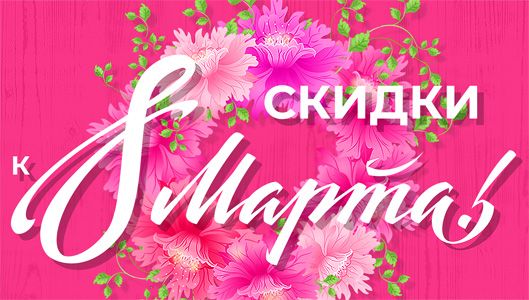 Скидки к 8 Марта