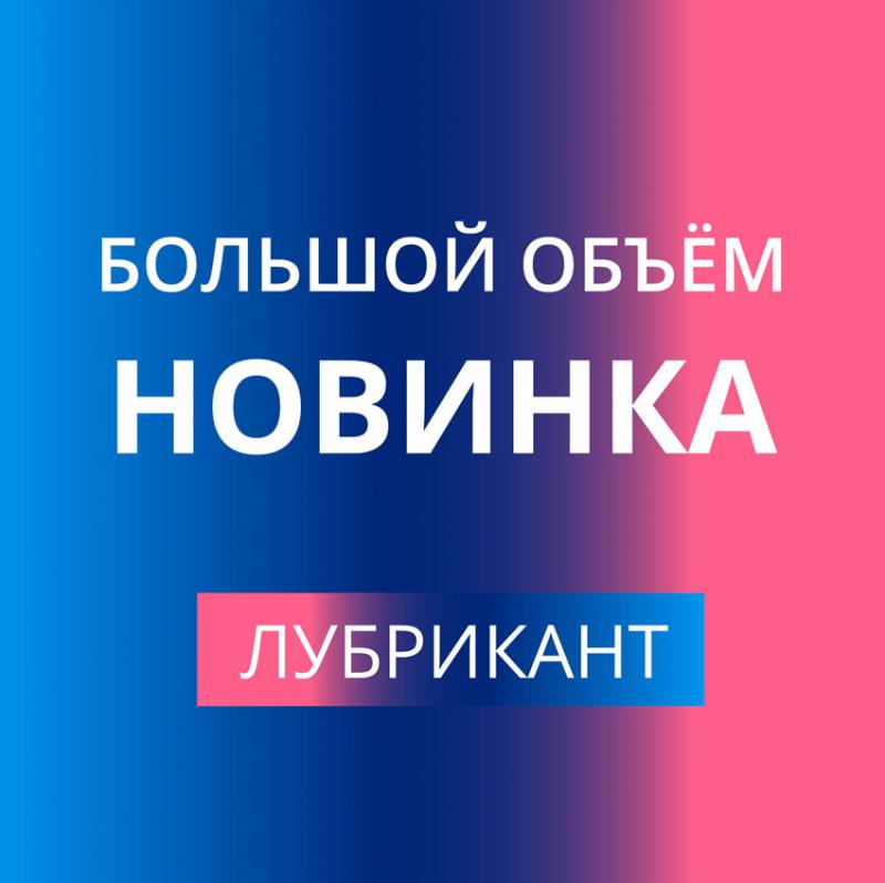 НОВИНКА БОЛЬШОГО ОБЪЁМА!