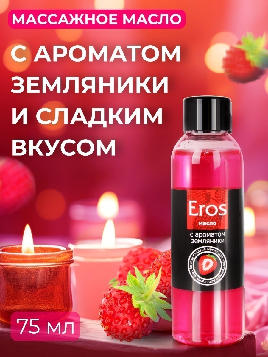 Масло массажное EROS FANTASY (с ароматом земляники)  флакон 75 мл арт. LB-13015