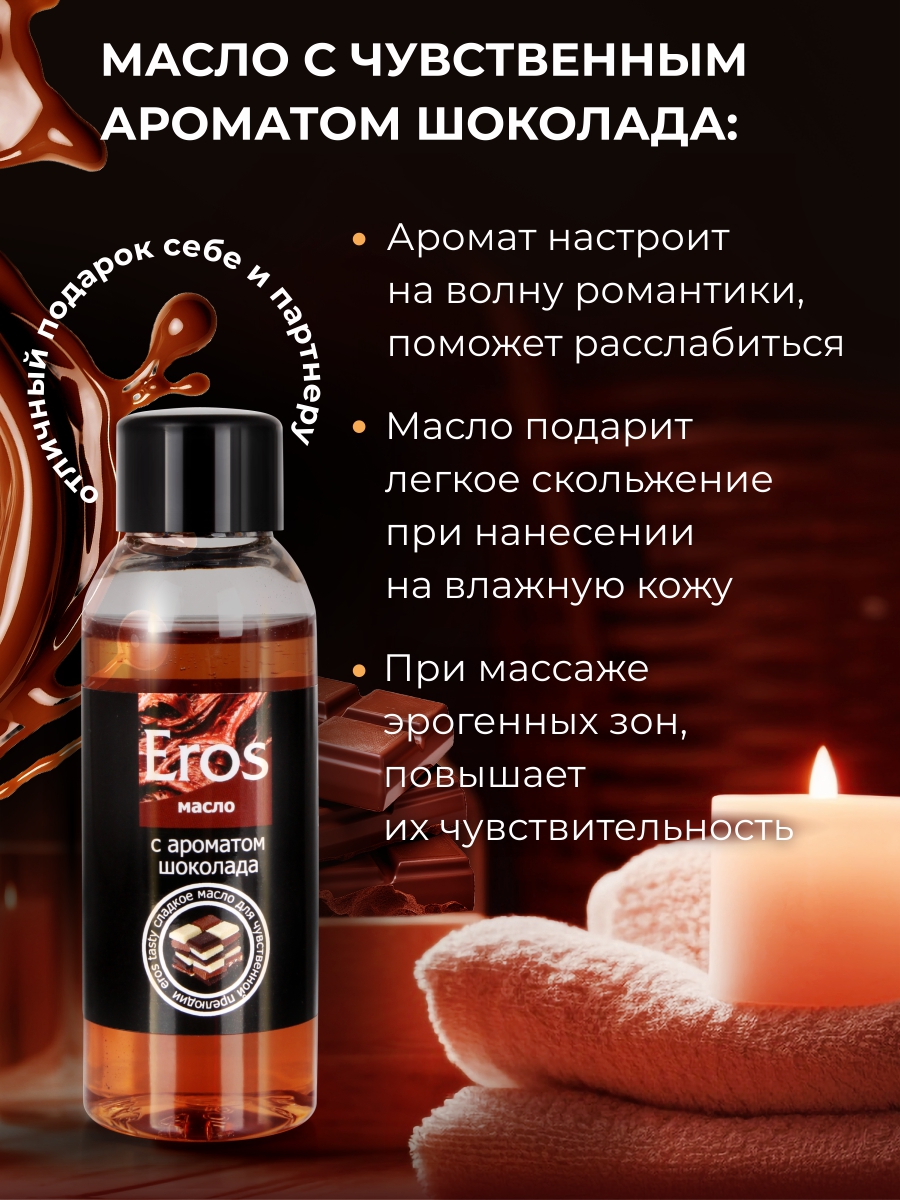 Масло массажное EROS TASTY (с ароматом шоколада) флакон 50 мл арт. LB-13007
