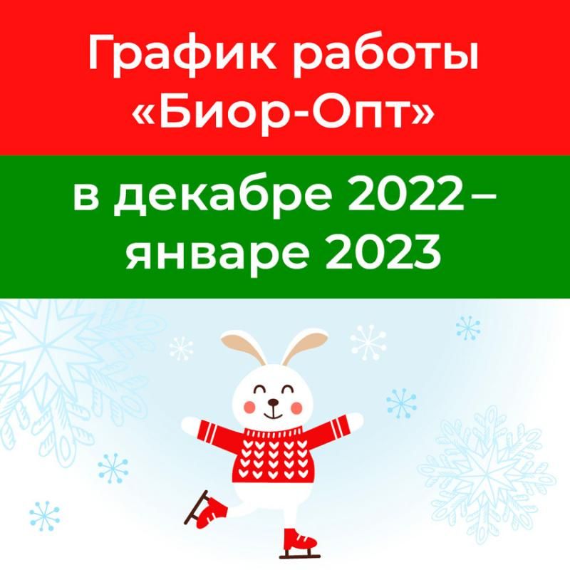 График работы "Биор-Опт" в период новогодних праздников в 2022-2023 г!