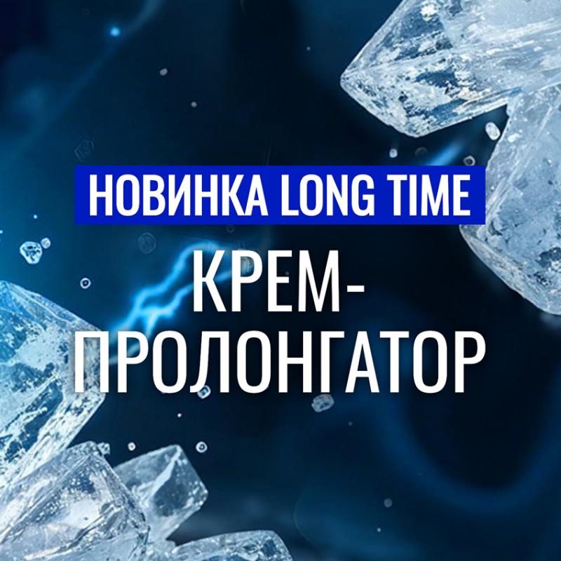 ВСТРЕЧАЙТЕ! Новый супер пролонгатор LONG TIME! 