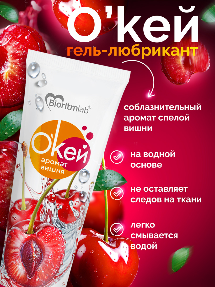 Гель-любрикант О`КЕЙ аромат ВИШНЯ туб пластиковый 50 г арт. LB-20004
